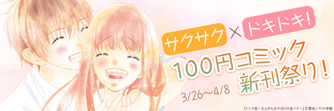 小学館_サクサク×ドキドキ!100円コミック新刊祭り! 
