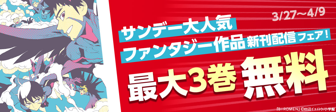 小学館_平成を彩った漫画達 ファンタジー漫画編 