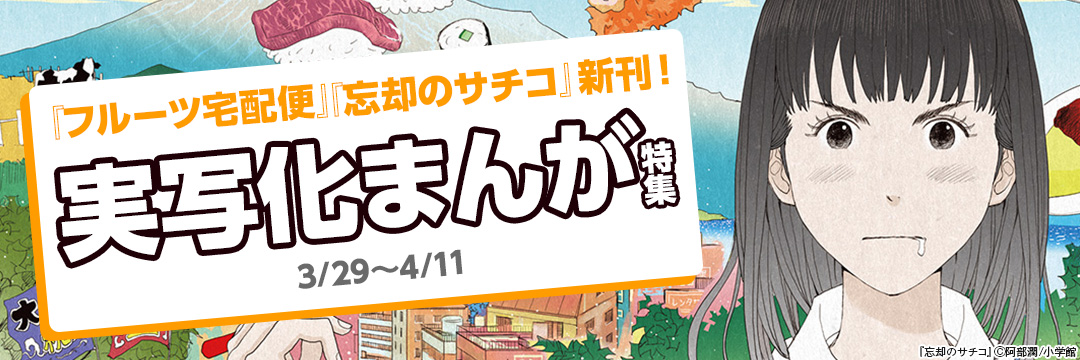 小学館_『フルーツ宅配便』『忘却のサチコ』新刊!実写化まんが特集 