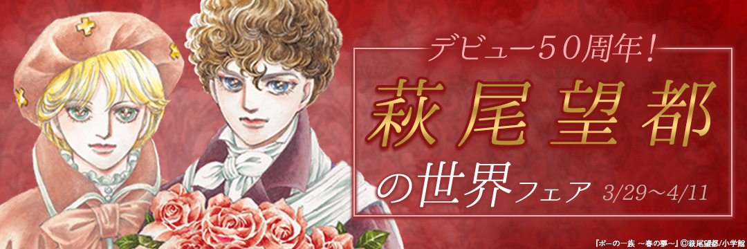 小学館_デビュー50周年!萩尾望都の世界フェア 