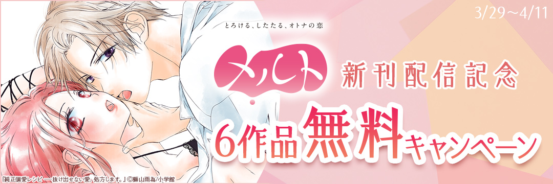 小学館_メルト新刊配信記念 