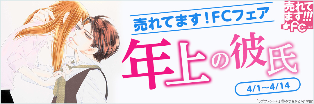 小学館_4月期 売れてます!fc 年上の彼氏 