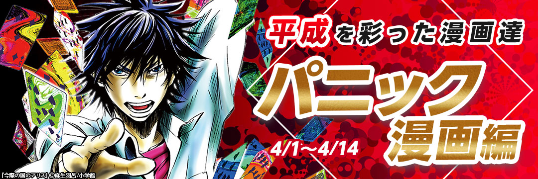 小学館_平成を彩った漫画達 パニック漫画編 