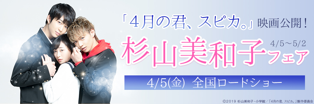 小学館_「4月の君、スピカ。」映画公開!杉山美和子フェア 