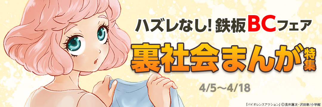 小学館_ハズレなし!鉄板BCフェア 裏社会まんが特集 