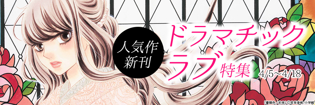 小学館_人気作新刊!ドラマチックラブ特集! 