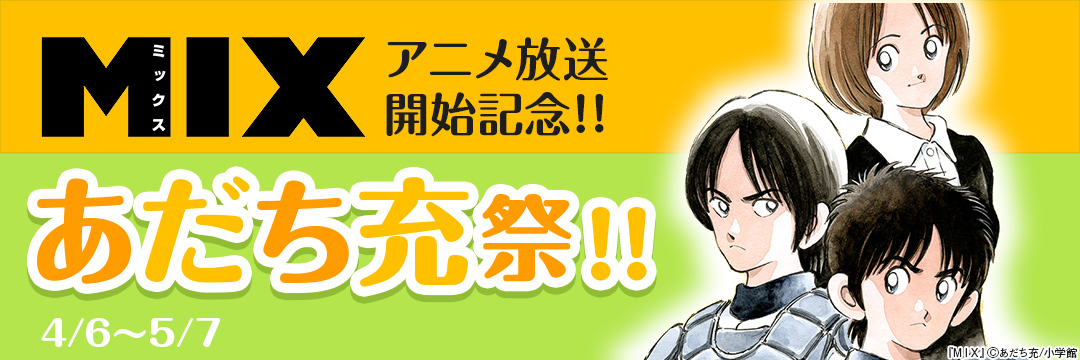 小学館_『MIX』アニメ放送開始記念!あだち充祭!! 
