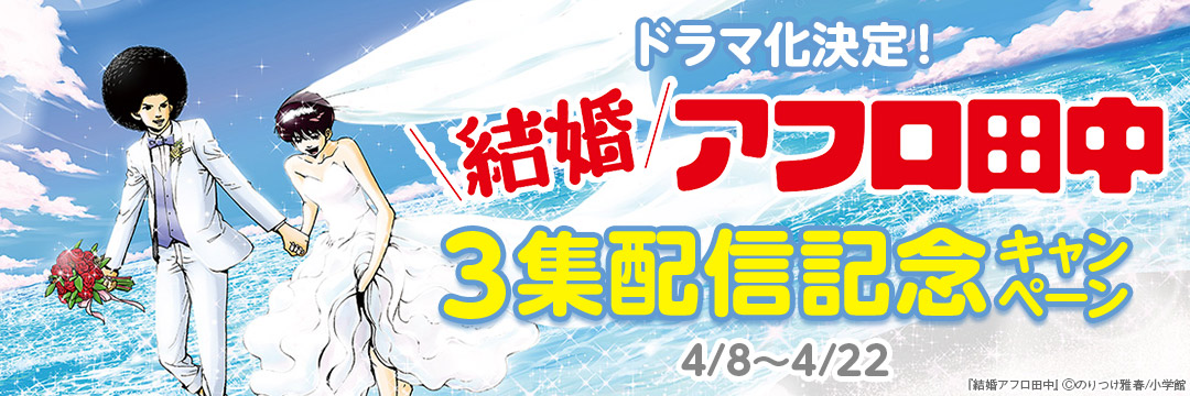 小学館_ドラマ化決定!『結婚アフロ田中』3集配信記念キャンペーン 