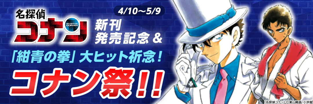 小学館_名探偵コナン新刊発売記念&「紺青の拳」大ヒット祈念!コナン祭!! 
