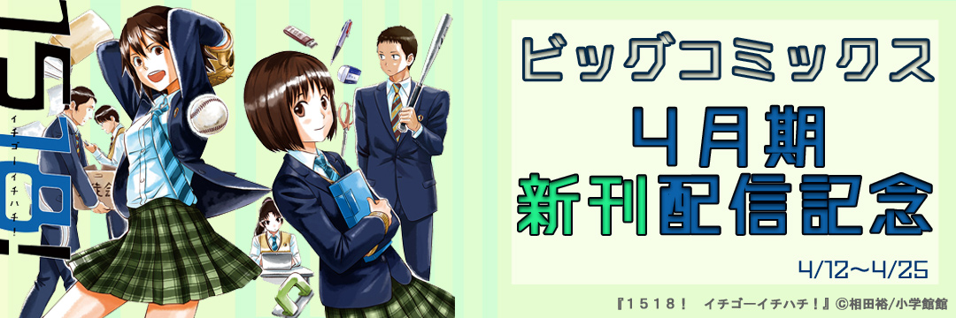 小学館_ ビッグコミックス4月期新刊配信記念 