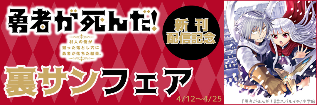 小学館_勇者が死んだ新刊配信記念 裏サンフェア 