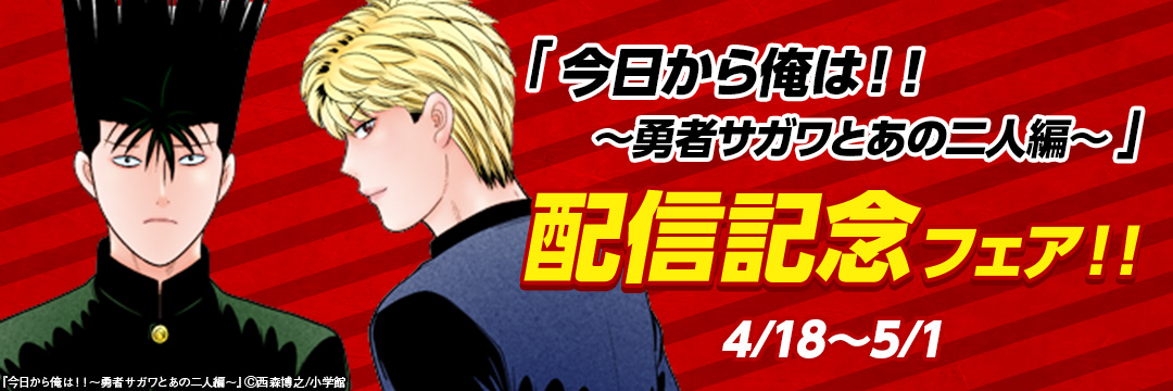 小学館_「今日から俺は!!～勇者サガワとあの二人編～」配信記念フェア!! 
