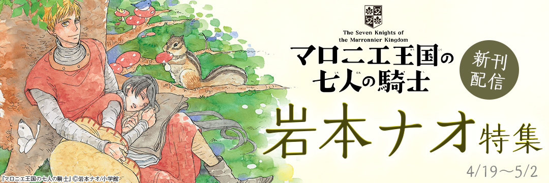 小学館_「マロニエ王国の七人の騎士」新刊配信!岩本ナオ特集 