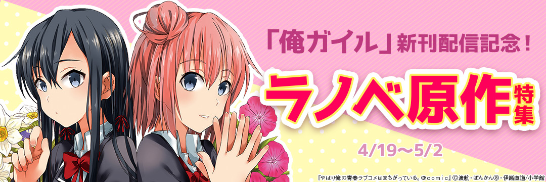 小学館_「俺ガイル」新刊配信記念!ラノベ原作特集!! 