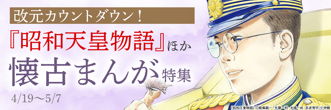 小学館_改元カウントダウン! 『昭和天皇物語』ほか 懐古まんが特集 