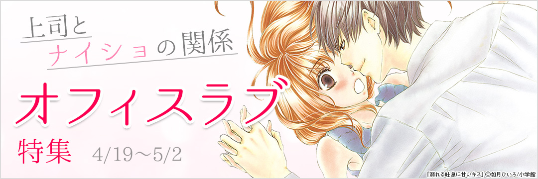 小学館_上司とナイショの関係 オフィスラブ特集 