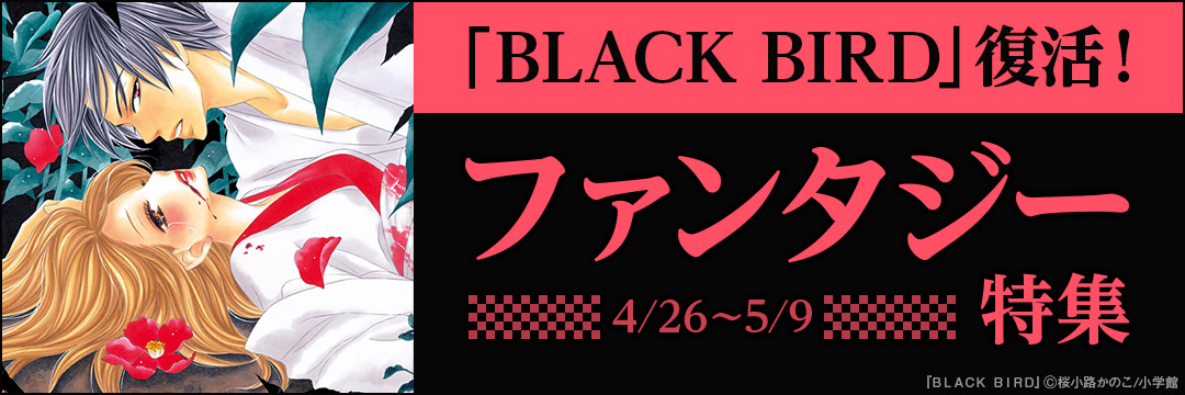 小学館_「BLACK BIRD」復活!ファンタジー特集 