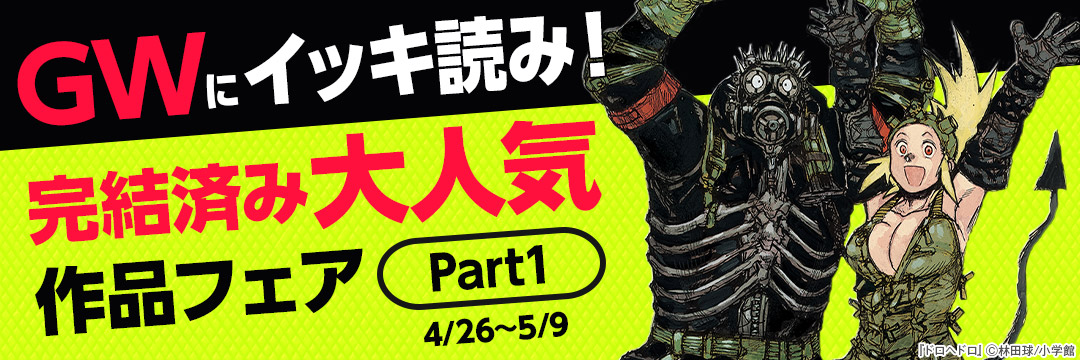 小学館_GWにイッキ読み!完結済み大人気作品フェア!Part1 