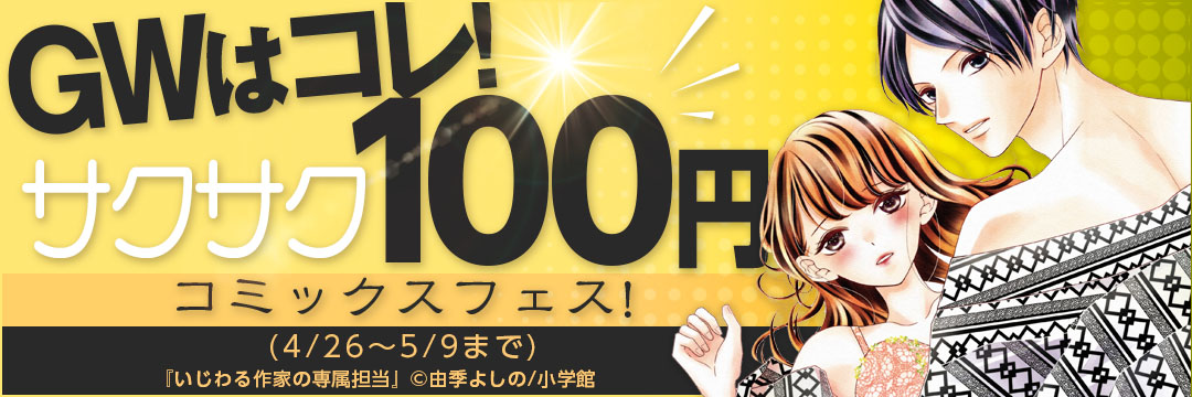 小学館_GWはコレ!サクサク100円コミックスフェス! 