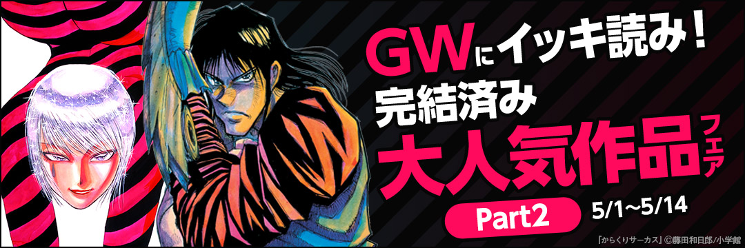 小学館_GWにイッキ読み!完結済み大人気作品フェア!Part2 