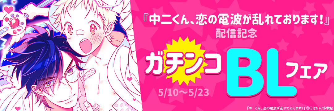 小学館_『中二くん、恋の電波が乱れております!』配信記念 ガチンコBLフェア 
