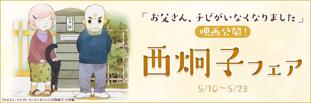 小学館_「お父さん、チビがいなくなりました」映画公開!西炯子フェア 