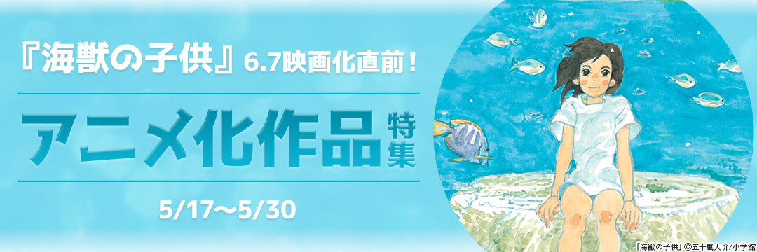 小学館_『海獣の子供』6.7映画化直前!アニメ化作品特集 