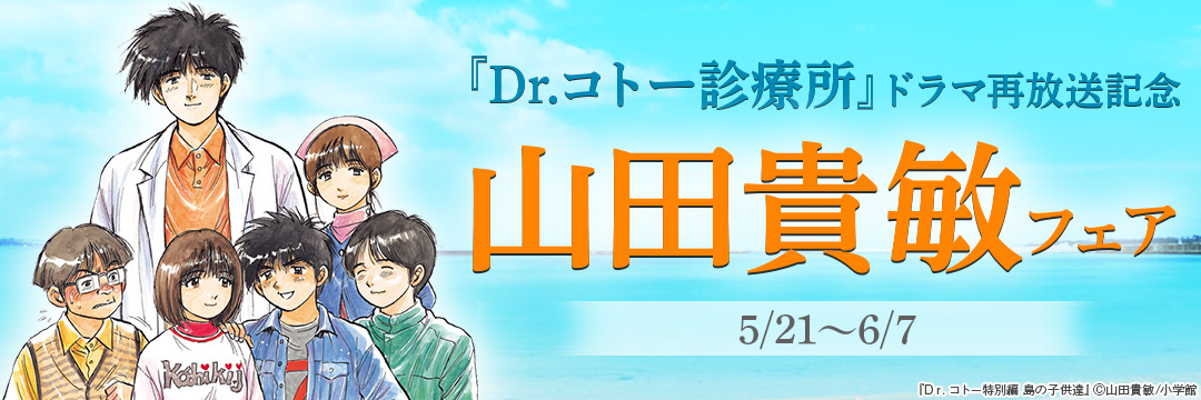 小学館_『Dr.コトー診療所』ドラマ再放送記念 山田貴敏フェア 
