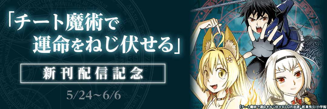 小学館_「チート魔術で運命をねじ伏せる」新刊配信記念 