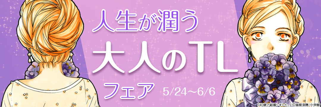 小学館_人生が潤う大人のTLフェア 