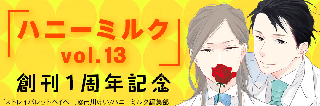 講談社コミック-「ハニーミルク　vol.13」発売記念フェア