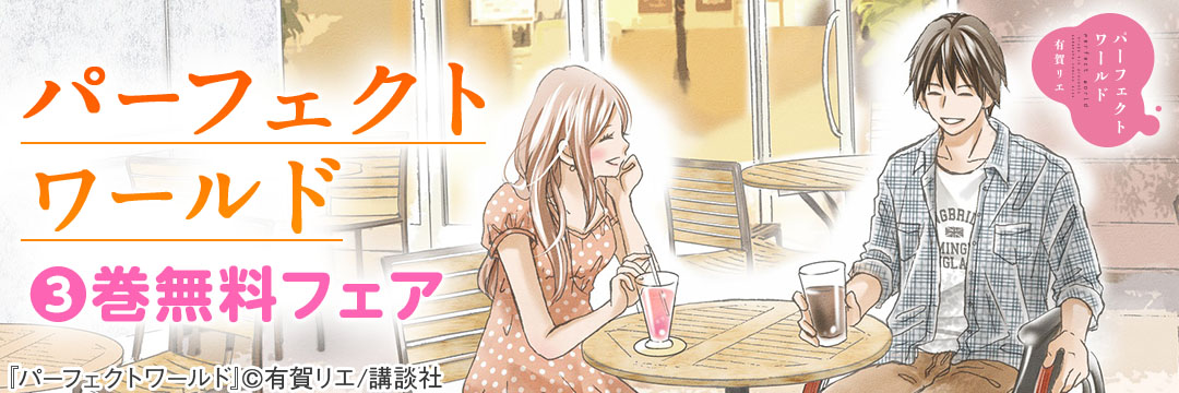 講談社コミック-パーフェクトワールド　3巻無料フェア