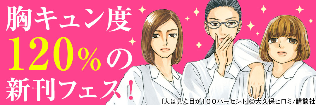 講談社コミック-胸キュン度120%の新刊フェス