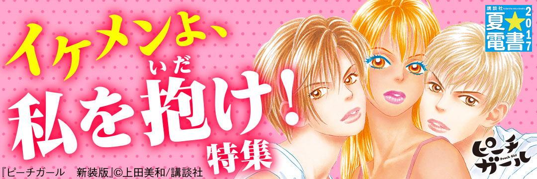 講談社-夏電書2017_イケメンよ、私を抱（いだ）け！特集