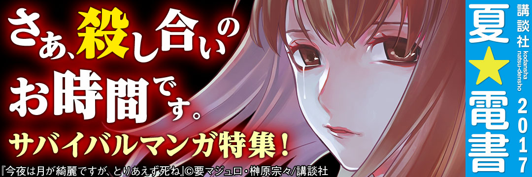 講談社-夏☆電書2017_さあ、殺し合いのお時間です。サバイバルマンガ