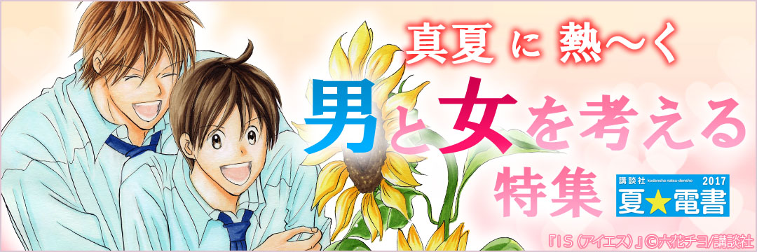 講談社-夏☆電書2017 6週目_真夏に熱～く男と女を考える特集