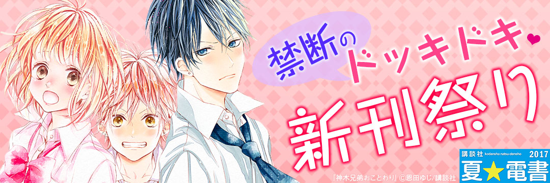 講談社-夏☆電書2017 8週目_新刊祭り②　禁断のドッキドキ新刊祭り