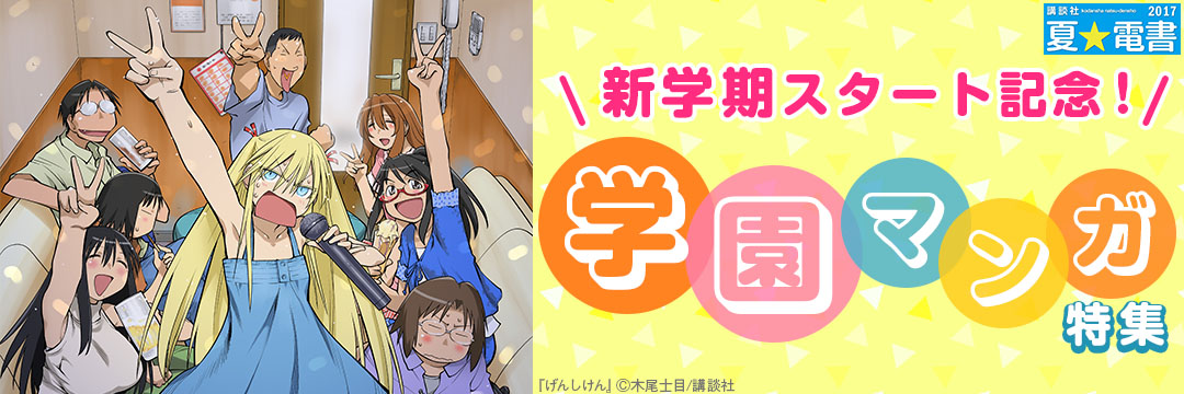 講談社 夏電書2017 -新学期スタート記念！学園マンガ特集