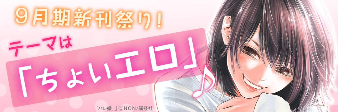 講談社コミック_9月期新刊祭りちょいエロパート
