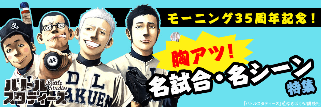 講談社_【モーニング35周年記念】胸アツ！名試合・名シーン特集