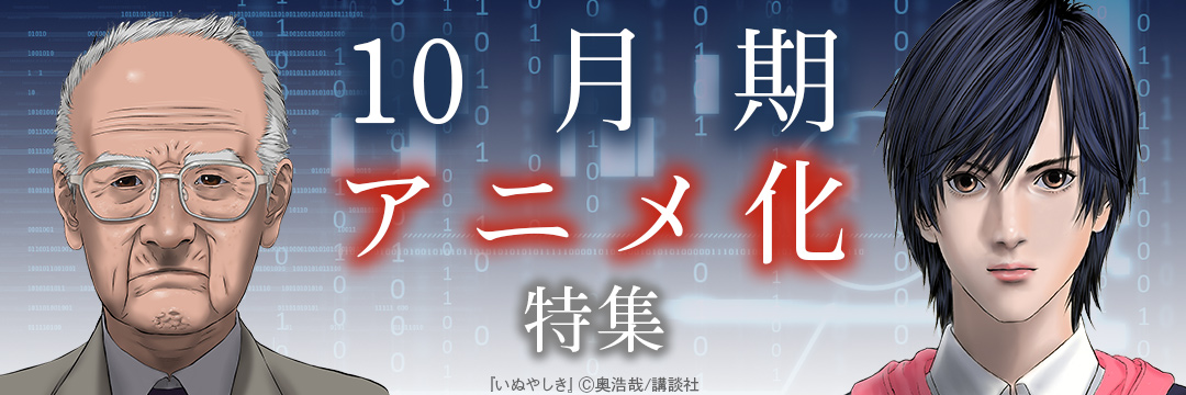 講談社コミック-10月期アニメ化特集