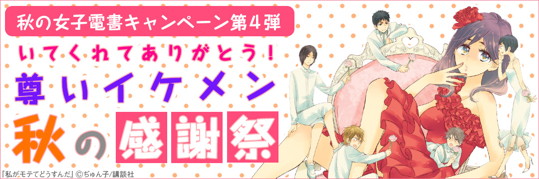 秋の女子電書キャンペーン第４弾　いてくれてありがとう！尊いイケメン秋の感謝祭