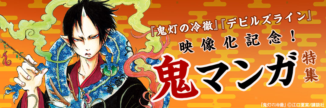講談社コミック-『鬼灯の冷徹』『デビルズライン』映像化記念！鬼マンガ特集