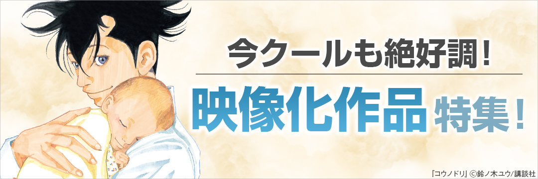講談社コミック-今クールも絶好調！映像化作品特集（仮）