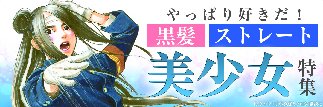 講談社コミック-やっぱり好きだ！黒髪ストレート美少女特集