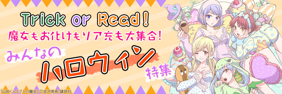 講談社コミック-Trick or Read！魔女もお化けもリア充も大集合！みんなのハロウィン特集