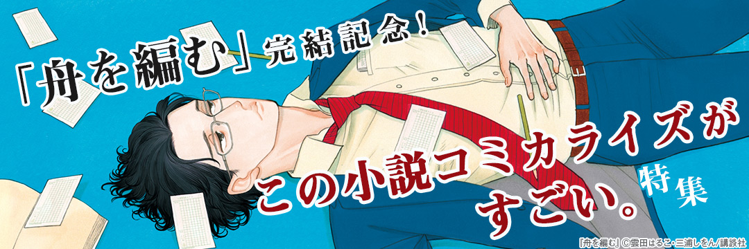 講談社コミック-『舟を編む』完結記念　この小説コミカライズがすごい。特集