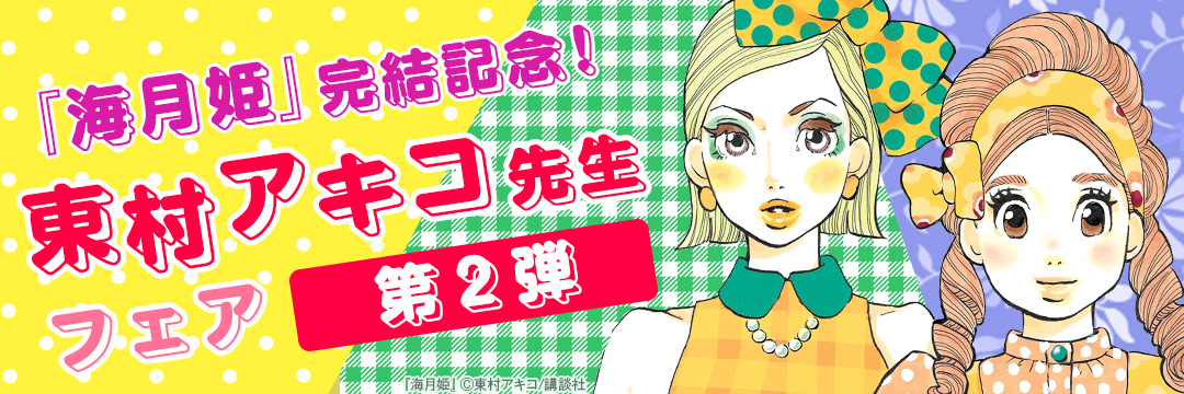 講談社コミック-『海月姫』完結記念　東村アキコ先生フェア第２弾