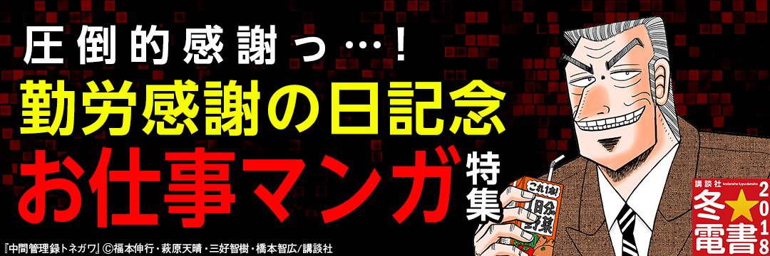 講談社-男女A_勤労感謝の日記念　お仕事マンガ特集