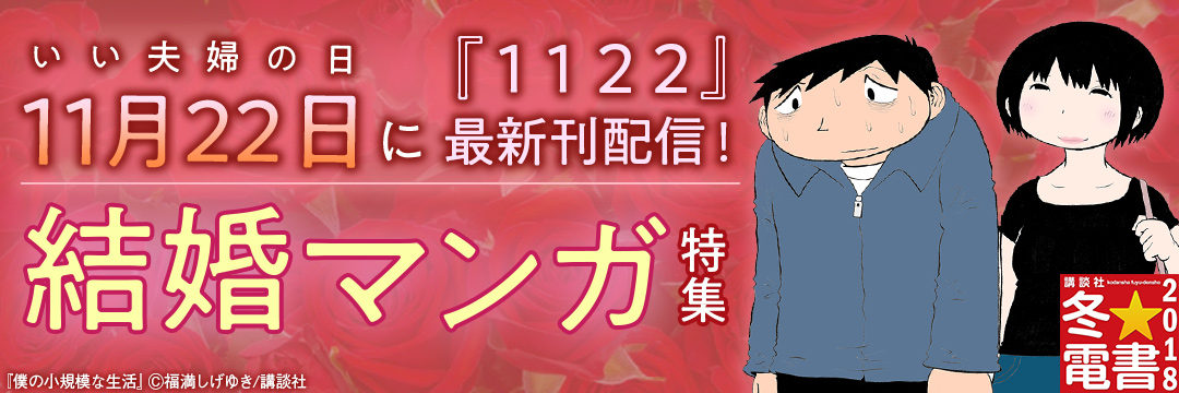 講談社-男女B_11月22日（いい夫婦の日）に『１１２２』最新刊配信！結婚マンガ特集